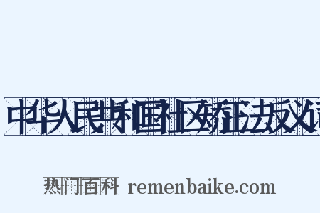 中华人民共和国社区矫正法反义词是什么意思的图片